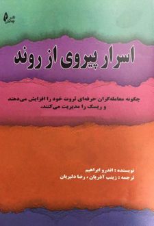 اسرار پیروی از روند