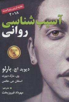 آسیب شناسی روانی