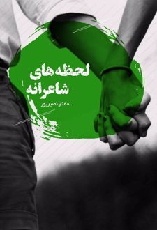لحظه‌های شاعرانه