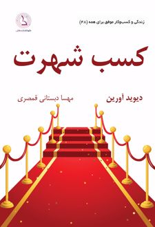 	کسب شهرت