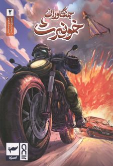 جنگاوران خونیرث (2)