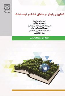 کتاب کشاورزی پایدار در مناطق خشک و نیمه‌خشک