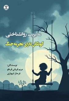 مدیریت روانشنـاختی کـودکان دارای تجربـه جنگ