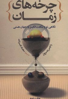 چرخه های زمان
