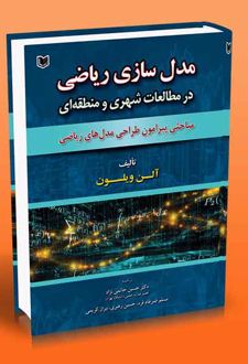 مدل سازی ریاضی در مطالعات شهری و منطقه ای