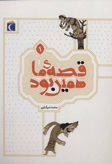 قصه ی ما همین بود 1