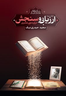 ارزیابی و سنجش فرآورده‌های تفسیری (جلد سوم)