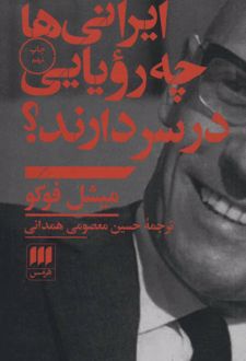 ایرانیها چه رویایی در سر دارند؟