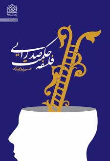 کتاب فلسفه حکمت صدرایی