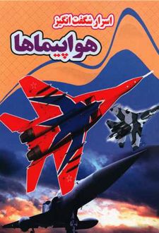 اسرار شگفت انگیز هواپیماها