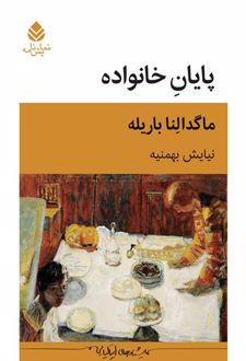 پایان خانواده