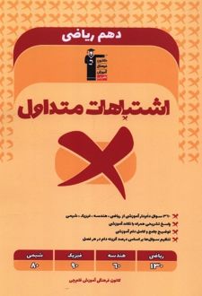 اشتباهات متداول دهم رشته ریاضی