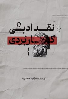 نقد ادبی کاربردی