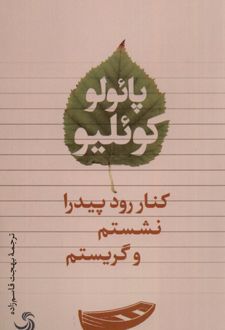 کنار رود پیدرا نشستم و گریستم
