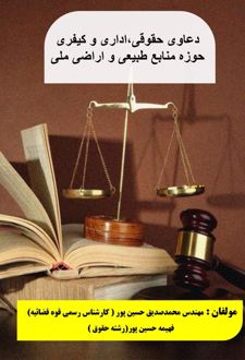 دعاوی حقوقی، اداری و کیفری حوزه منابع طبیعی و اراضی ملی ایران