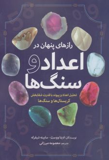 رازهای پنهان در اعداد و سنگ ها