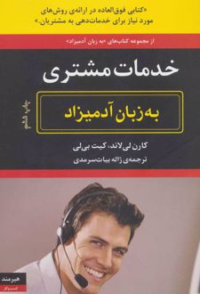 خدمات مشتری به زبان آدمیزاد