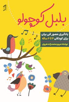 بلبل کوچولو