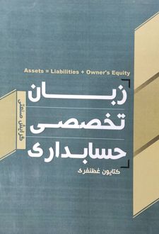 کتاب زبان تخصصی حسابداری