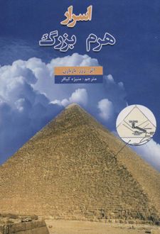 اسرار هرم بزرگ