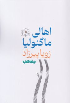 اهالی ماگنولیا
