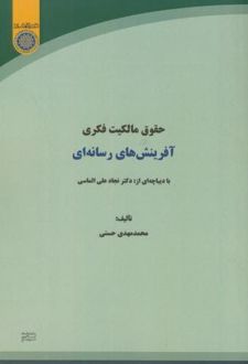 حقوق مالکیت فکری آفرینش های رسانه ای