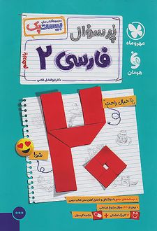 پرسوال فارسی یازدهم (بیست پک)