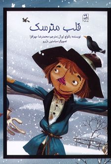 قلب مترسک