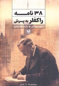 38 نامه راکفلر به پسرش