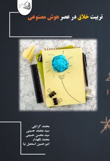 کتاب تربیت خلاق در عصر هوش مصنوعی