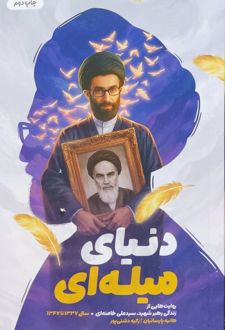 دنیای میله‌ای