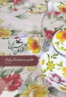 کودکان سرزمین ما (7)
