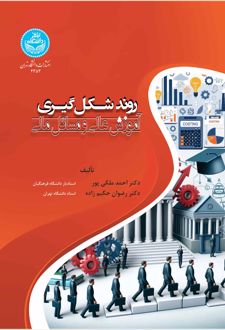 روند شکل‌گیری آموزش عالی و مسائل مالی