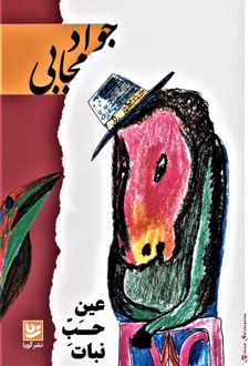 عین حب نبات