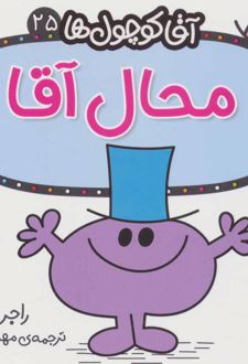 کتاب محال آقا