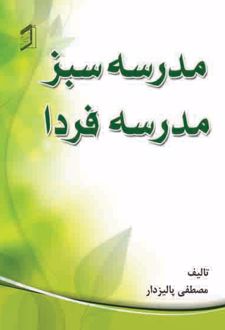کتاب مدرسه سبز مدرسه فردا