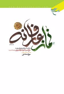 نماز عارفانه