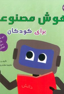 هوش مصنوعی برای کودکان