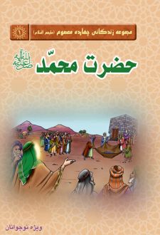 حضرت محمد (صلی الله علیه و آله)