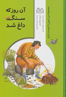 آن روز که سنگ داغ شد