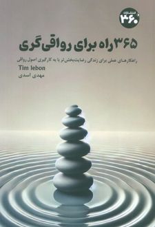 365 راه برای رواقی گری