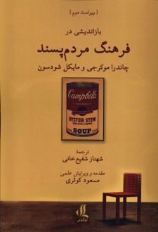 بازاندیشی در فرهنگ مردم‌پسند