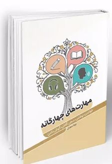 کتاب مهارت‌های چهارگانه