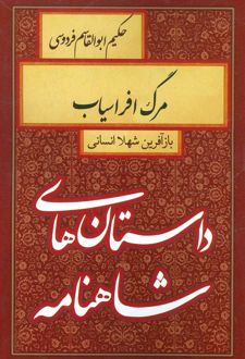 کتاب مرگ افراسیاب