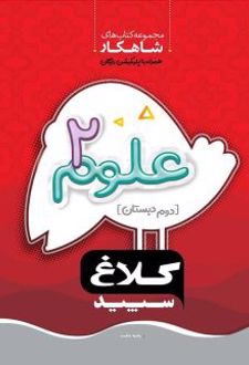شاهکار علوم دوم دبستان