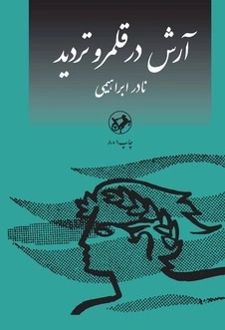 آرش در قلمرو تردید