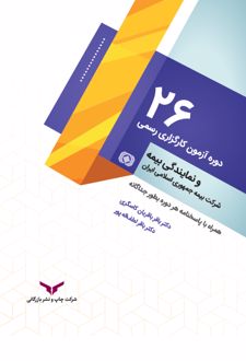 26 دوره آزمون کارگزاری رسمی و نمایندگی بیمه شرکت بیمه مرکزی جمهوری اسلامی ایران