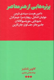 پرتره هایی از هنر معاصر