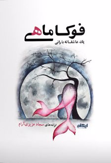 فوکاماهی