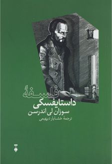 فلسفه ی داستایفسکی